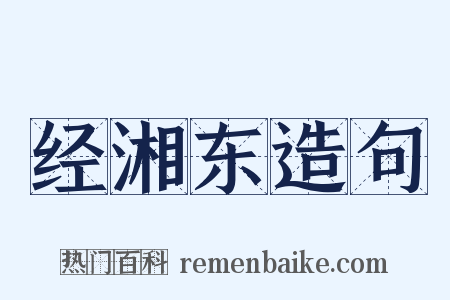 经湘东造句是什么意思的图片